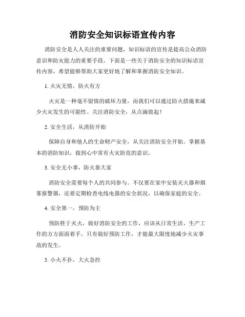 消防安全知识标语宣传内容