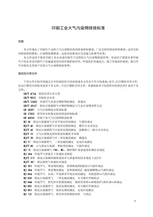 印刷工业大气污染物排放标准(上海市)