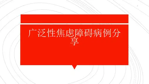 广泛性焦虑障碍的病历分享 ppt课件