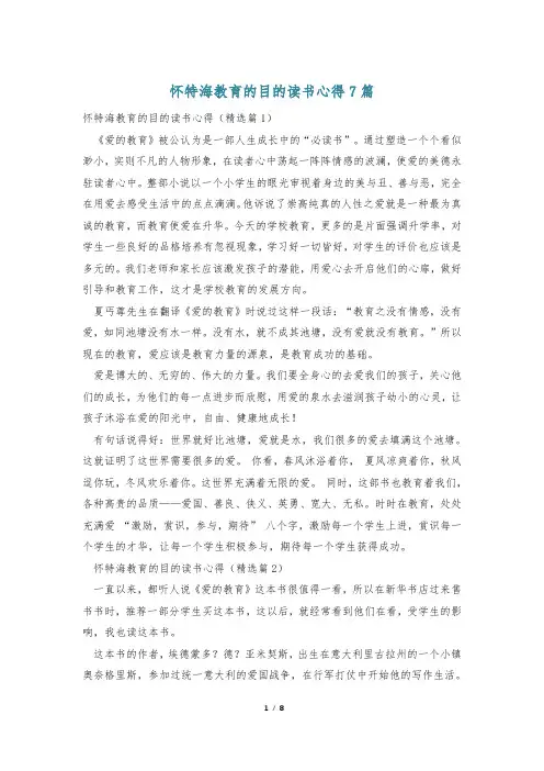 怀特海教育的目的读书心得7篇