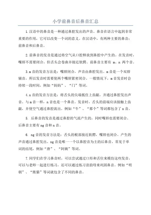 小学前鼻音后鼻音汇总