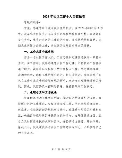 2024年社区工作个人自查报告