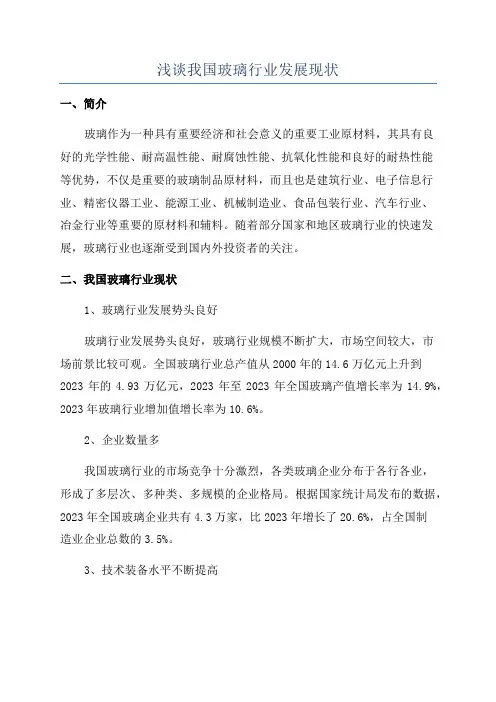 浅谈我国玻璃行业发展现状