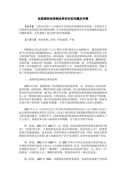 论我国科技体制改革存在的问题及对策