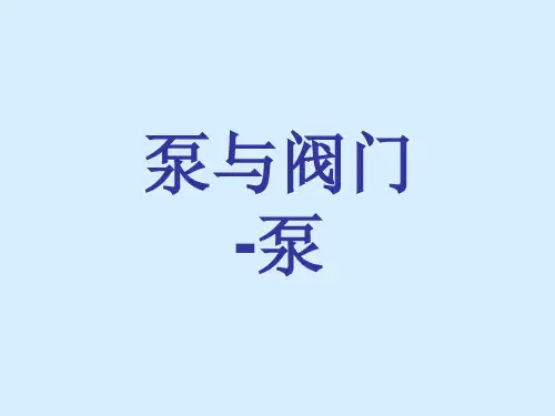 泵与阀门-泵ppt课件