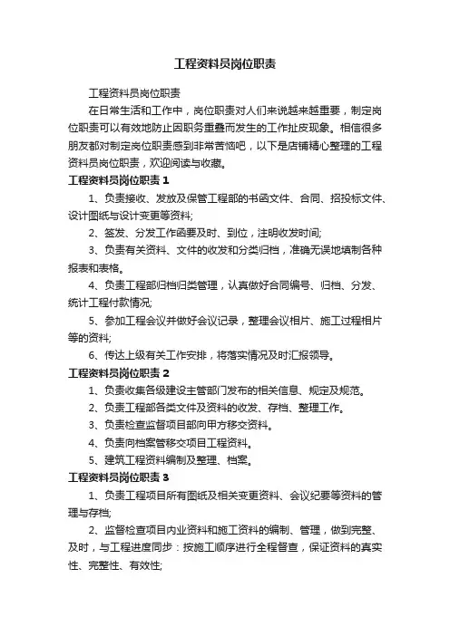 工程资料员岗位职责