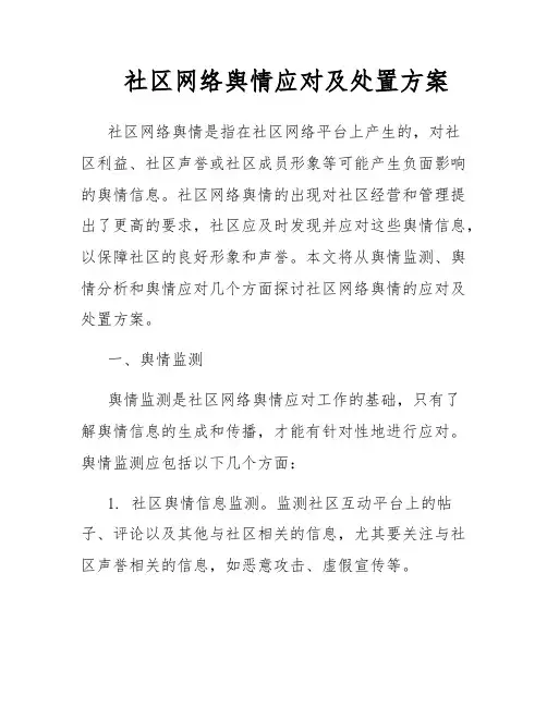 社区网络舆情应对及处置方案
