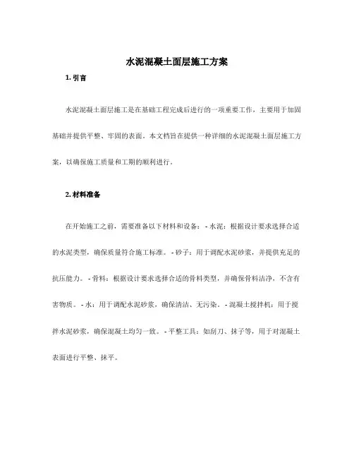 水泥混凝土面层施工方案