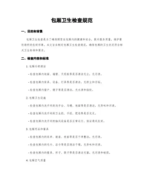 包厢卫生检查规范