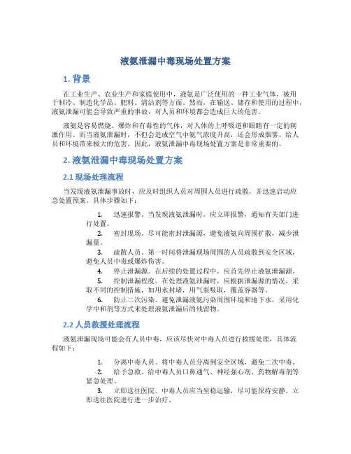 液氨泄漏中毒现场处置方案