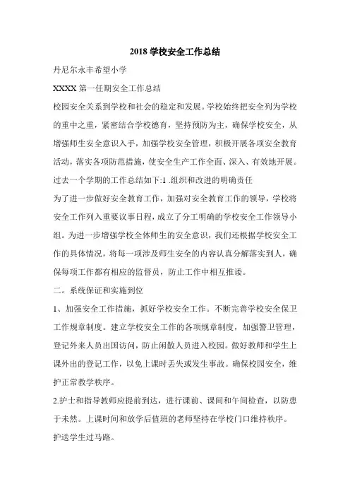 2018学校安全工作总结