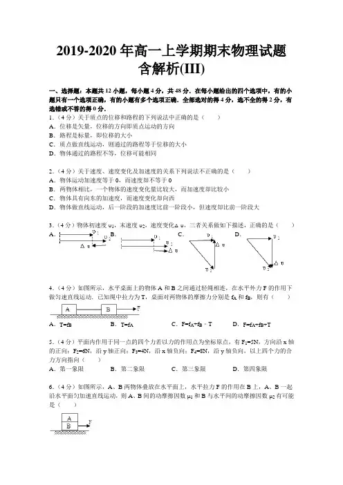 2019-2020年高一上学期期末物理试题 含解析(III)