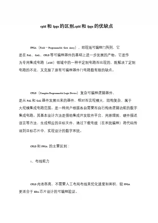 cpld和fpga的区别,cpld和fpga的优缺点