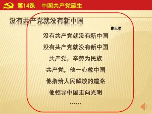 人教部编版八年级历史上册第14课中国共产党的诞生(共计31张)