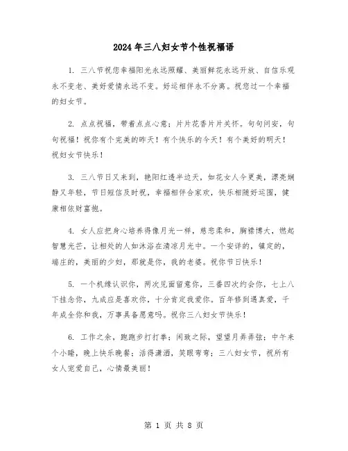 2024年三八妇女节个性祝福语(3篇)