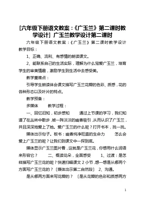 [六年级下册语文教案：《广玉兰》第二课时教学设计] 广玉兰教学设计第二课时