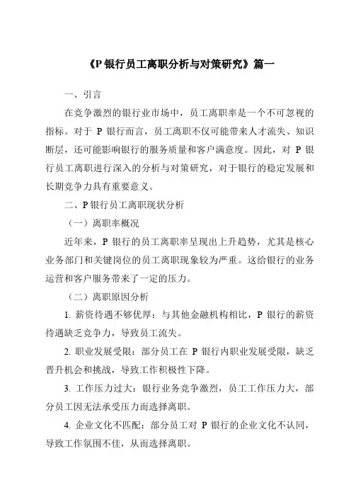 《2024年P银行员工离职分析与对策研究》范文