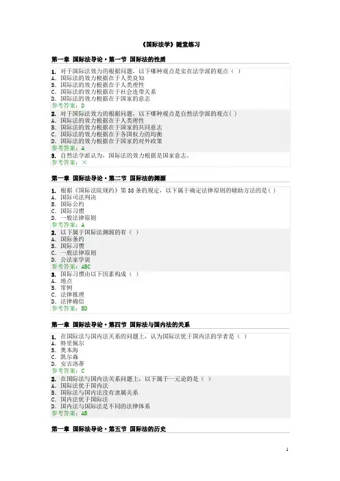 《国际法》随堂练习完整答案(DOC)