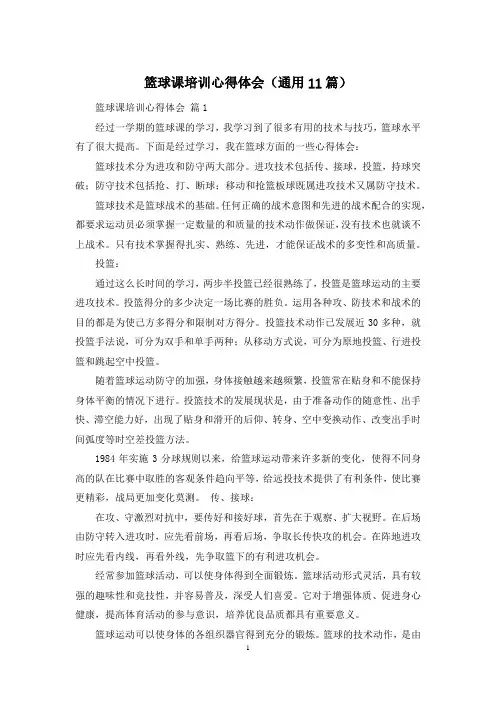 篮球课培训心得体会(通用11篇)