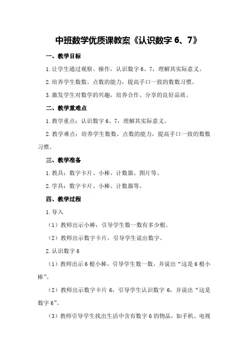中班数学优质课教案《认识数字6、7 》