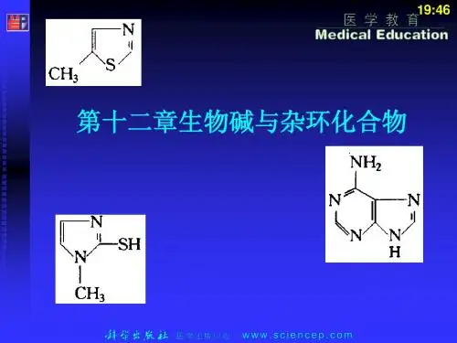 《有机化学(第二版)》第12章：杂环化合物与生物碱