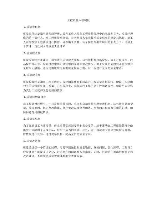 工程质量六项制度
