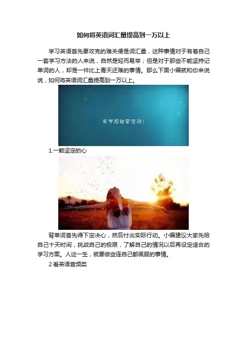 如何将英语词汇量提高到一万以上