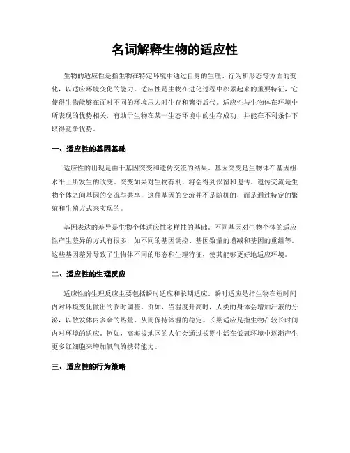 名词解释生物的适应性