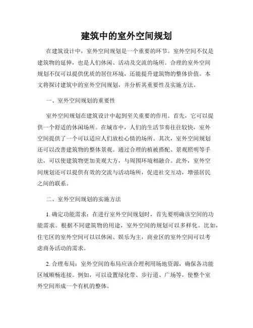 建筑中的室外空间规划