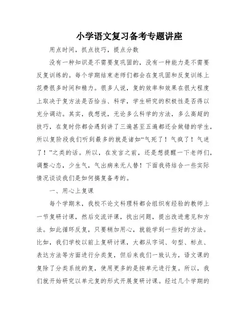 小学语文复习备考专题讲座