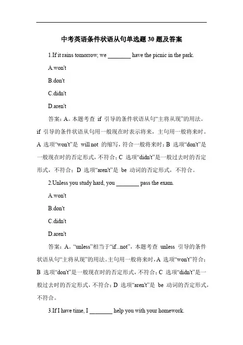 中考英语条件状语从句单选题30题及答案