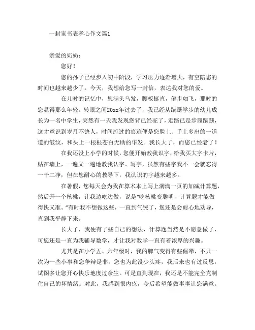 一封家书表孝心作文3篇