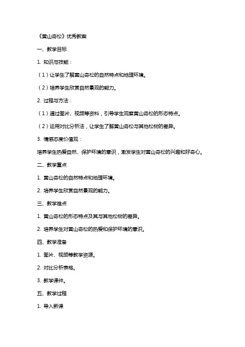 《黄山奇松》教案
