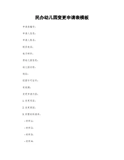 民办幼儿园变更申请表模板
