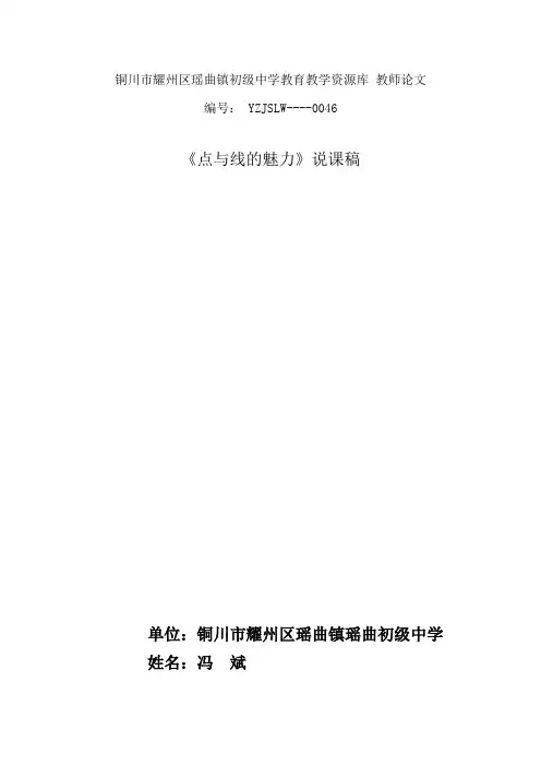 点与线的魅力说课稿(冯斌)