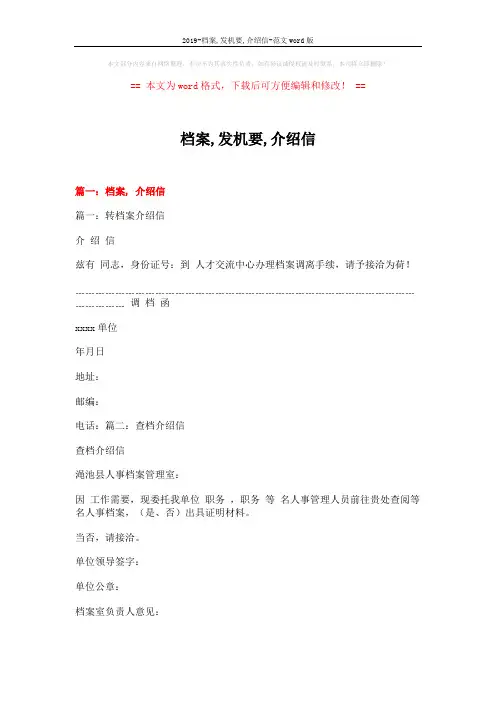 2019-档案,发机要,介绍信-范文word版 (3页)