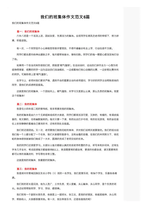 我们的班集体作文范文6篇