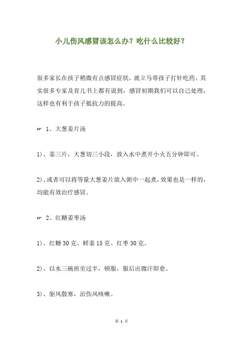 小儿伤风感冒该怎么办？吃什么比较好？
