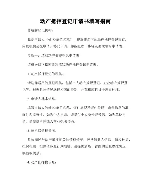 动产抵押登记申请书填写指南