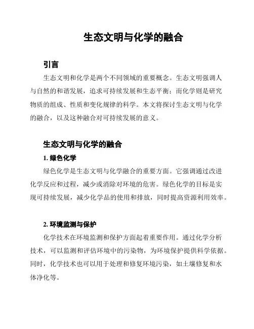 生态文明与化学的融合