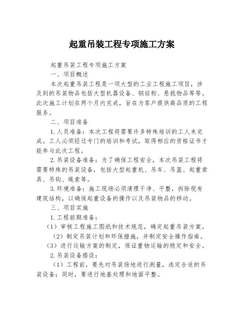 起重吊装工程专项施工方案