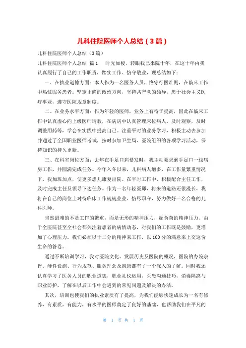 儿科住院医师个人总结(3篇)