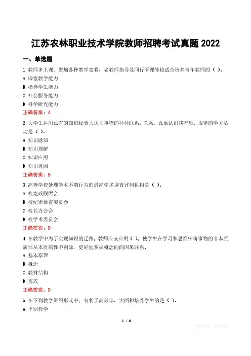 江苏农林职业技术学院教师招聘考试真题2022
