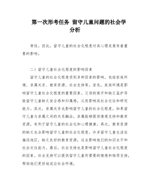 第一次形考任务 留守儿童问题的社会学分析