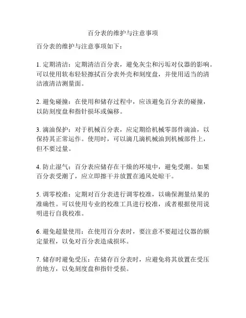 百分表的维护与注意事项