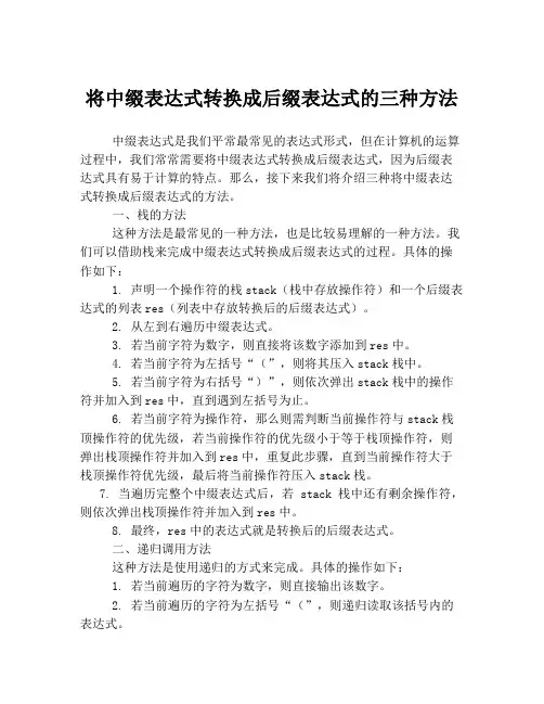 将中缀表达式转换成后缀表达式的三种方法