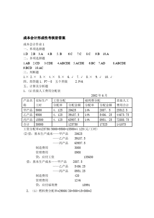 成本会计形成性考核册作业1—4答案