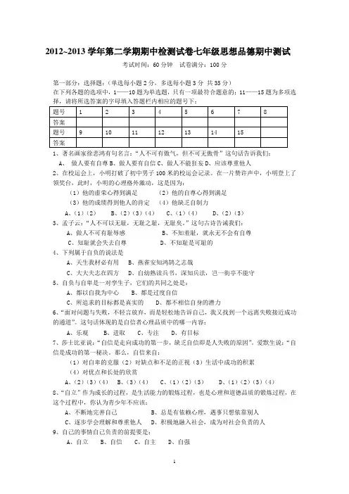 2012-2013学年度第二学期七年级思想品德(人教版)期中试卷0