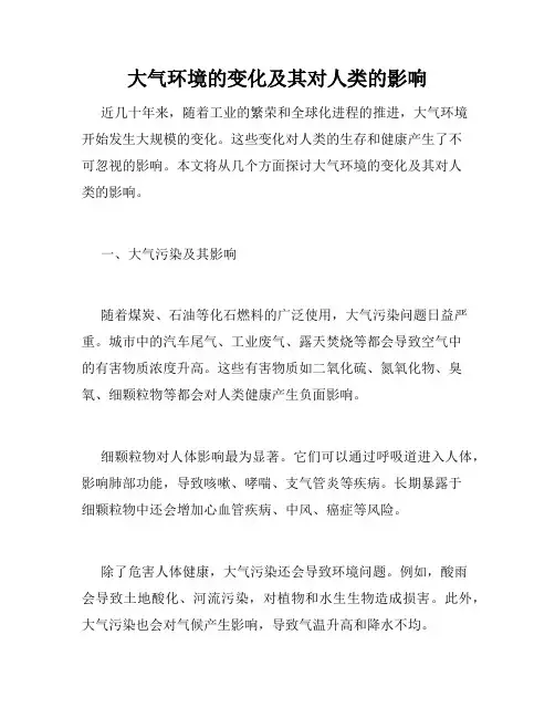 大气环境的变化及其对人类的影响