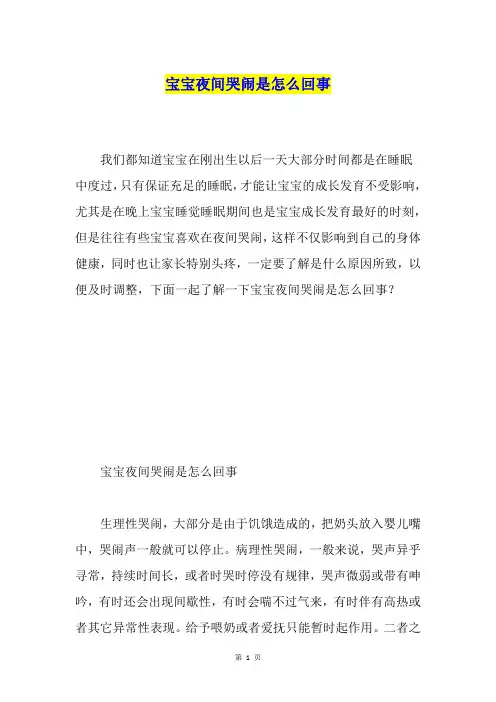 宝宝夜间哭闹是怎么回事